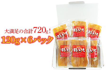 ＜宮崎県産 ほしいも 合計720g（120g×6）＞2025年1月上旬～順次出荷【c286_mk_x5】