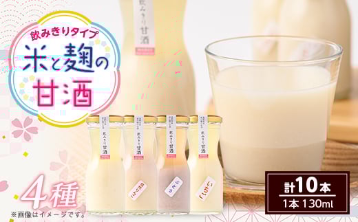 飲みきり甘酒4種類　プレーン4本と信州りんご・ぶどう・いちご各2本(130ml×計10本)【1576484】