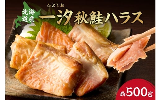 一汐秋鮭ハラス 約500g