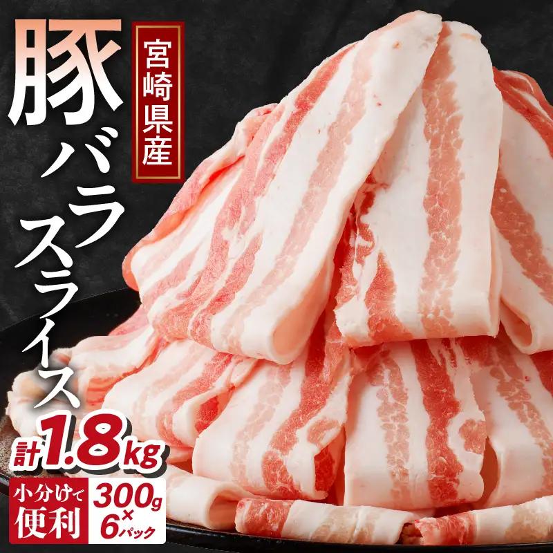 宮崎県産豚バラスライス計1.8kg 肉 豚 豚肉 おかず 国産_T009-0096