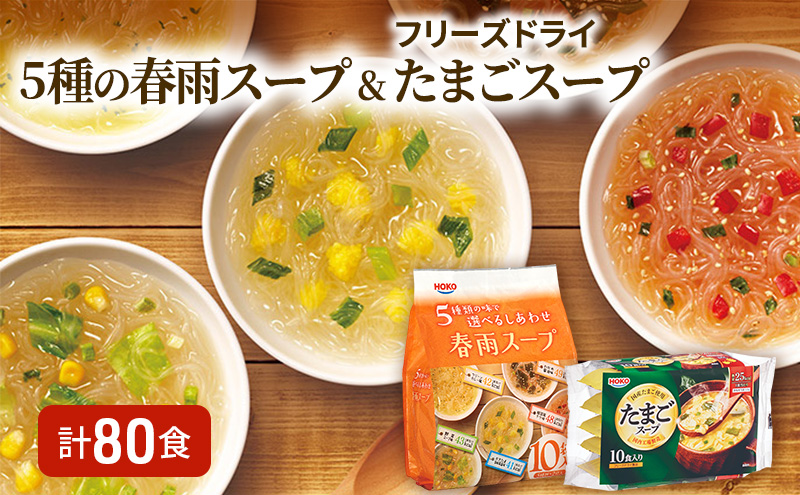 スープ 計80食入 5種の 春雨スープ 5種類×各2食入×4袋 & フリーズドライ たまごスープ 10食入×4袋