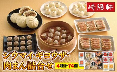 横浜名物 崎陽軒の中華3点セット(シウマイ・ギヨウザ・肉まん)74個入り |  しゅうまい 焼売 シュウマイ 点心 飲茶 点心セット 飲茶セット 点心詰合せ 飲茶詰合せ 餃子 ぎょうざ 肉まん おすすめ