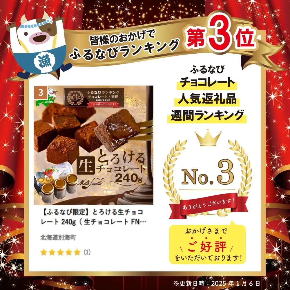 【ふるなび限定】ランキング第3位獲得！とろける生チョコレート 240g( 生ﾁｮｺﾚｰﾄ生ﾁｮｺﾚｰﾄ生ﾁｮｺﾚｰﾄ生ﾁｮｺﾚｰﾄ生ﾁｮｺﾚｰﾄ生ﾁｮｺﾚｰﾄ)