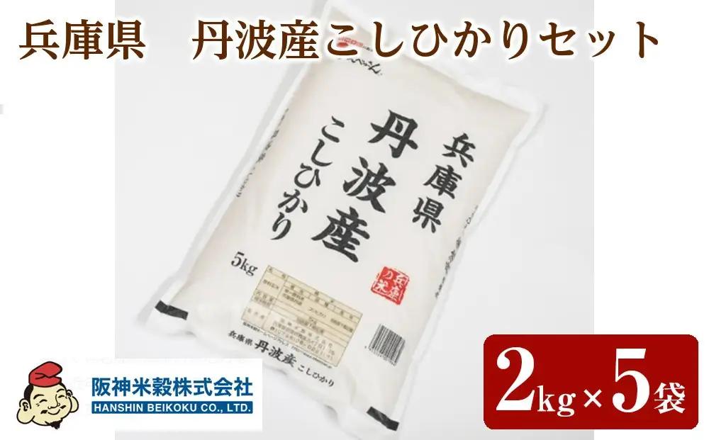 こしひかり 丹波産こしひかりセット　2kg×5袋
