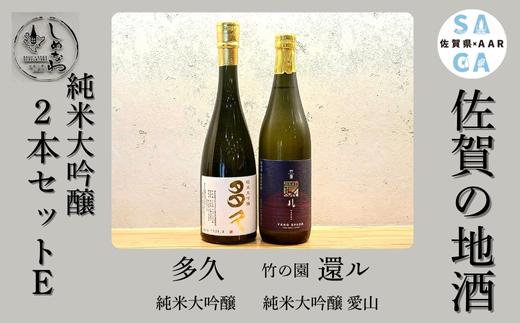 
                  【セット】佐賀の地酒　2本セットE（純米大吟醸×2）
                
