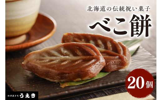 北海道の伝統祝い菓子【べこ餅】20個セット【er010-003-a】北海道 伝統 祝い 菓子 えりも町 郷土菓子 お菓子 スイーツ