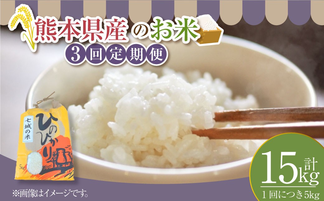 
            【年3回連続定期便】 【令和7年度産】 熊本県産のお米 計15kg（5kg×3回） ひのひかり   精米 単一原料米 お米 ごはん ご飯 国産 九州 熊本県 送料無料 【2025年11月上旬発送開始】
          