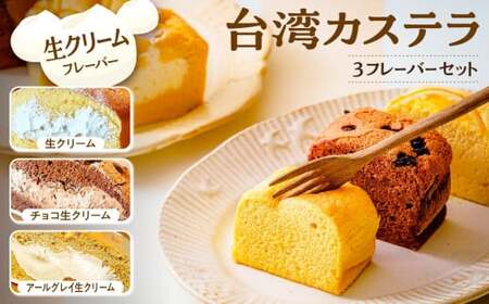 台湾カステラ グルテンフリー 小分け 1フレーバー 8カット 生クリーム チョコ生クリーム アールグレイ生クリーム 計24カット｜台湾カステラ カステラ 生クリーム カステラ カステラ カステラ