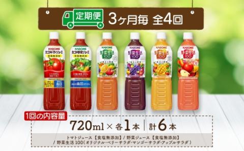 定期便 3ヵ月毎 全4回 カゴメ 飲み比べセット6種6本 食塩無添加 トマトジュース 野菜ジュース ＆ 野菜生活100 4フレーバー オリジナル ベリーサラダ マンゴーサラダ アップルサラダ PET 