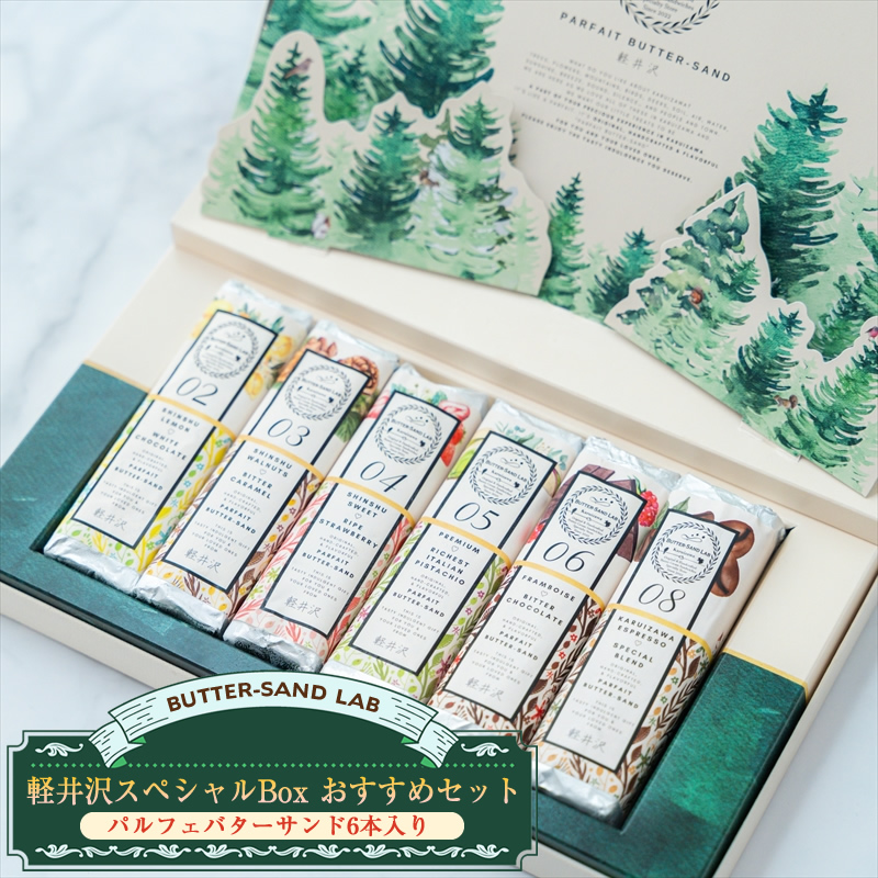 【2026年3月中旬以降発送】軽井沢スペシャルBox おすすめセット（パルフェバターサンド6本入り）） バターサンドラボ軽井沢 先行予約 スイーツ デザート 焼菓子 クッキー 食べ比べ 冷凍