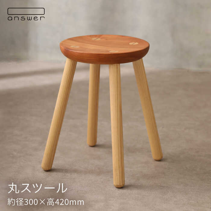 【ふるさと納税】丸スツール≪糸島≫【answer】お洒落/インテリア/木工家具/クラフト/オリジナル [APB016] 10万3千円 103000円