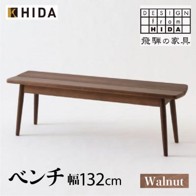 ふるさと納税 高山市 飛騨産業 SD662U ベンチ 幅132 飛騨の家具  椅子 ウォルナット 背なし ES030