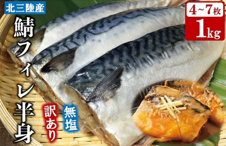 【訳あり】 さば サバ 北三陸産 無塩 鯖フィレ 半身 1kg （4～7枚入り） 【真空パック入り】 切身 フィレ 魚 海鮮 焼き魚 おかず
