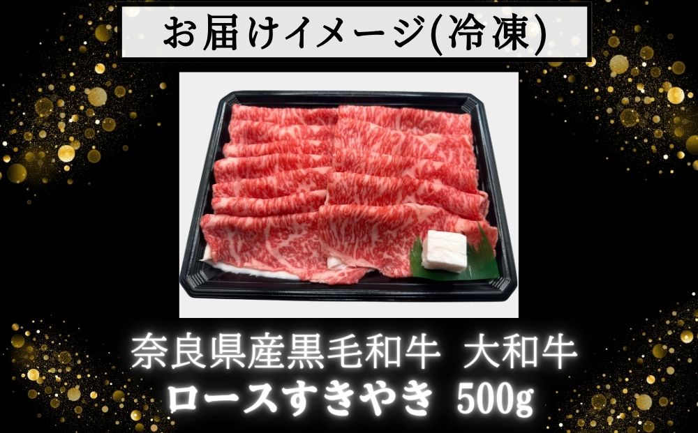 (冷凍) 大和牛 ロース すき焼き 500g ／ ふるさと納税 すき焼肉 すきやき すきやき肉 牛肉 肉 母の日 和牛 贈答 奈良県 宇陀市 金井畜産