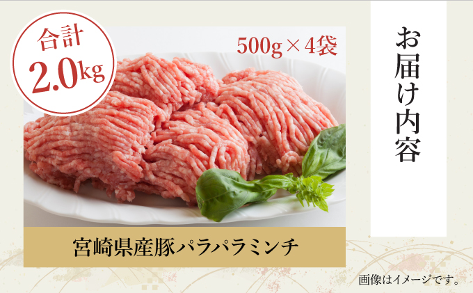 KU090 【数量限定】宮崎県産豚 パラパラミンチ 500g×4袋 計2kg　便利な個包装　【KU090