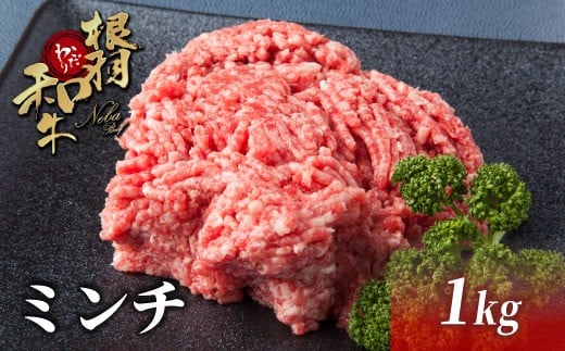 年内発送→12月10日迄★国産黒毛和牛 ハンバーグに大人気！根羽こだわり和牛 ミンチ 1kg 和牛 牛肉 ハンバーグ 肉 牛 10000円