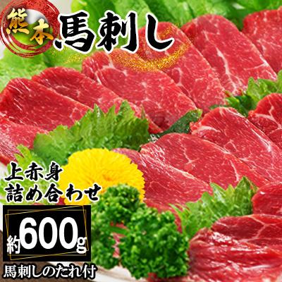 ふるさと納税 西原村 熊本馬刺し　上赤身の詰め合わせ約500g
