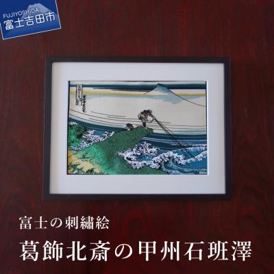 ふるさと納税 富士吉田市 刺繍絵画 富士山 額縁付 「富士の刺繍絵7」 葛飾北斎の甲州石班澤