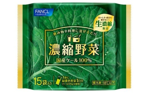 
ファンケル　濃縮野菜西予市産ケール（冷凍）
