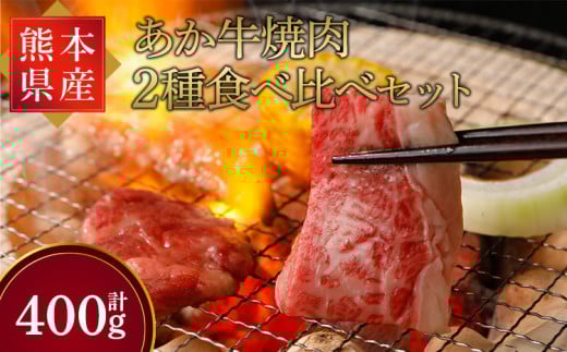 あか牛 焼肉 2種 食べ比べ セット モモ カルビ 計400g 【熊本県産】