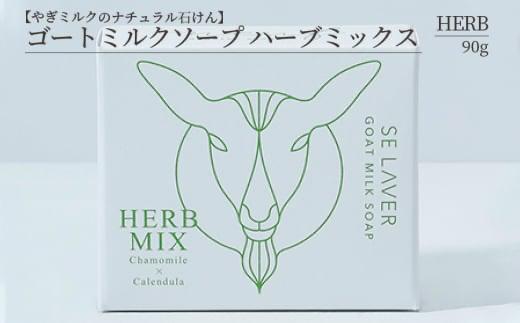 ゴートミルクソープ ハーブミックス ( 石鹸 せっけん 敏感肌 アトピー 保湿 )【055-0010】