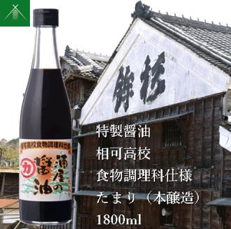 KJ-35　特製 醤油 相可高校 食物調理科 仕様 たまり 本醸造 1800ml KJ-35 河武醸造 ふるさと納税 しょうゆ しょう油 国産 伊勢の国 調理クラブ まごの店 せんぱいの店 三重県 多