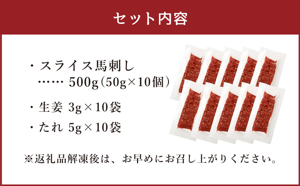 【フジチク ふじ馬刺し】カット不要！切れてる馬刺し！50g×10人前