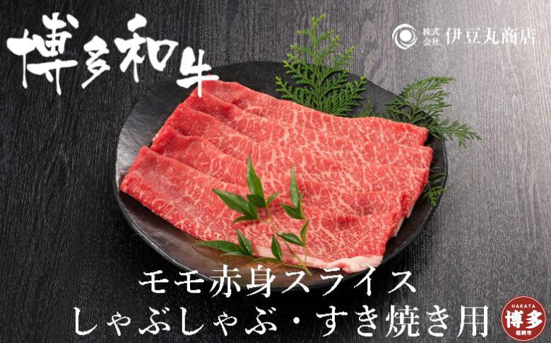 
博多和牛モモ赤身スライスしゃぶしゃぶ・すき焼き用600ｇ（300ｇ×2パック）
