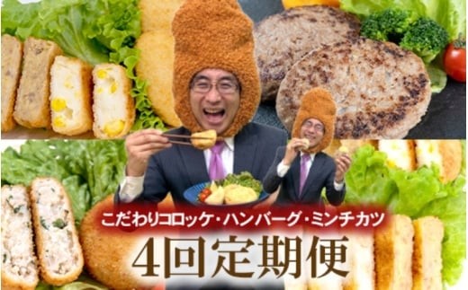 
            【定期便 全4回】こだわりコロッケ・ハンバーグ・ミンチカツ　3か月に1回お届け
          