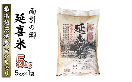 
                  【令和8年産】 雨引の郷 延喜米 5kg コシヒカリ 茨城県 米 コメ [AV002sa]
                