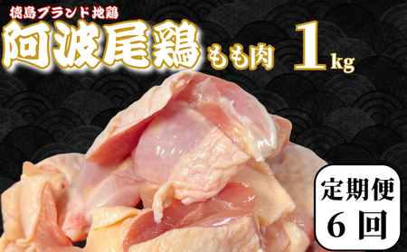 【定期便6回】鶏肉 阿波尾鶏 もも肉1kg (500g×2P) 小分け 毎月 便利 鶏肉 徳島 地鶏