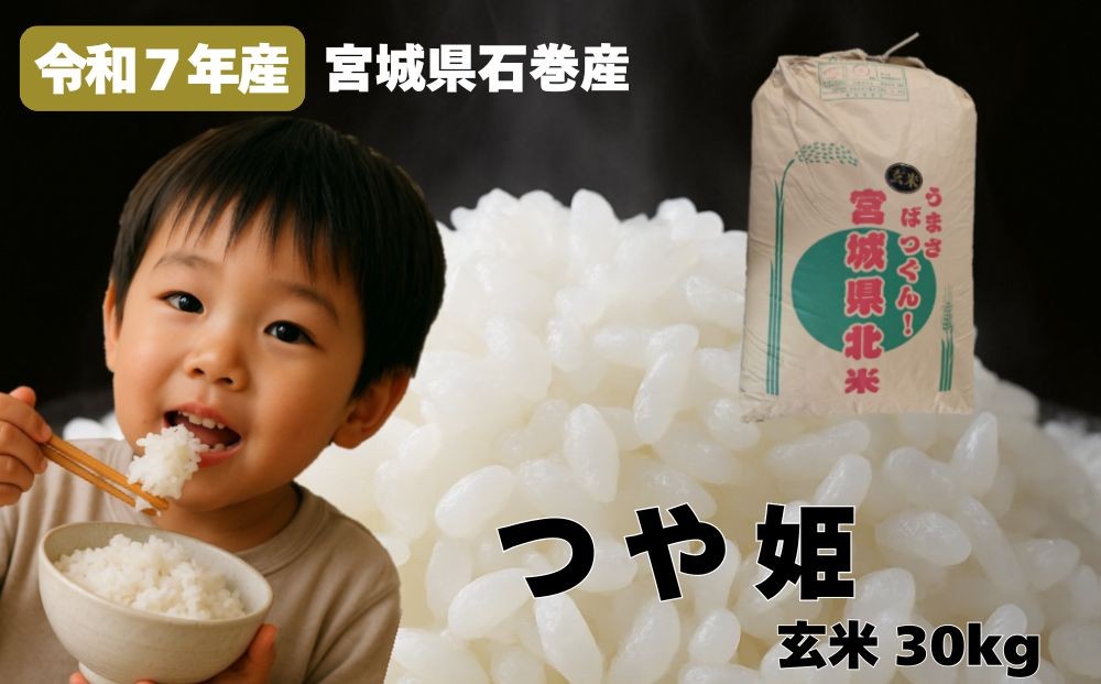 
                  米 つや姫 令和7年産 玄米 30kg 宮城県産 石巻市 こめ コメ お米 ツヤ姫 ご飯 ごはん 主食 おにぎり 美味しい 甘み 旨み
                