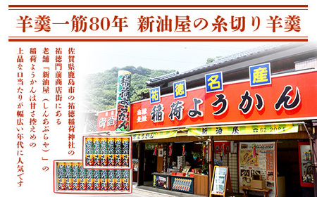 稲荷ようかん 10本入り ようかん 羊羹 和菓子 お菓子 特産品 お土産 ご当地 祐徳稲荷神社 名物 佐賀県 鹿島市 送料無料 一口サイズ スイーツ グルメ 和スイーツ 老舗 大人気 オススメ 美味し