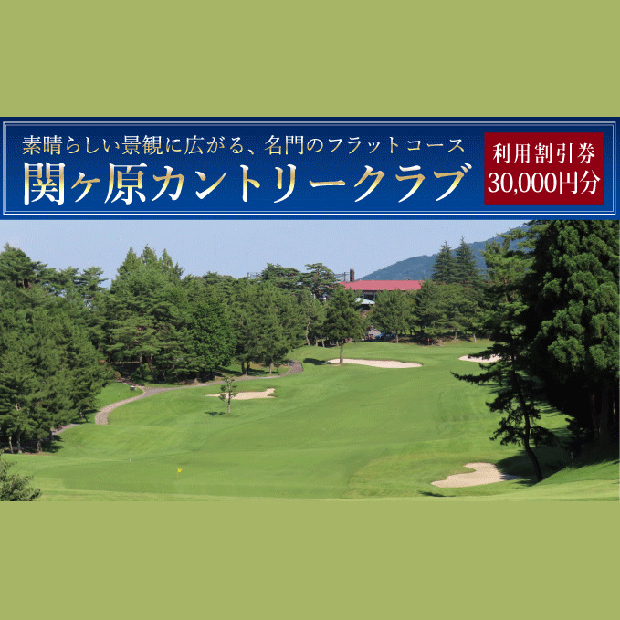 関ヶ原カントリークラブ ゴルフ場 利用補助券 30,000円分_イメージ1
