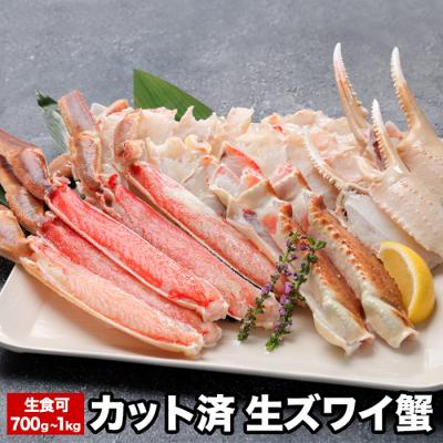 ふるさと納税 根室市 生食可カット済生ズワイガニ700g〜1kg A-58020