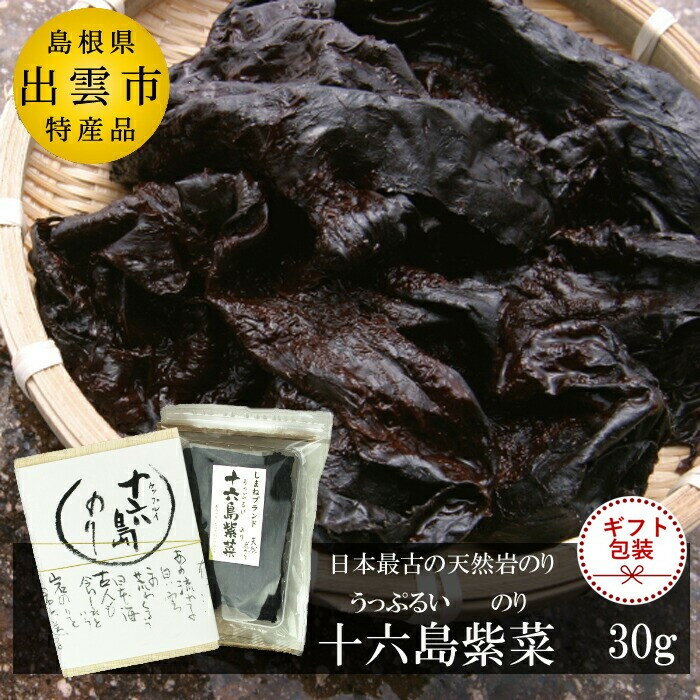 【ふるさと納税】【ギフト】【希少】天然岩のり　十六島海苔（うっぷるいのり） | 天然岩のり 十六島海苔 うっぷるいのり ギフト ノリ 希少 高級 お取り寄せ グルメ 正月 雑煮 うどん お吸い物 季節限定 島根県 出雲市