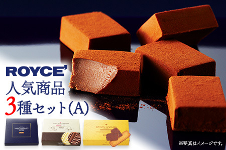 【1.1-270】【ふるさと納税】ROYCE'人気商品3種セット（A）| ロイズ 生チョコ チョコ チョコレート スイーツ お菓子 おかし ギフト 詰め合わせ お取り寄せ 北海道 土産 定番 クッキー 送料無料