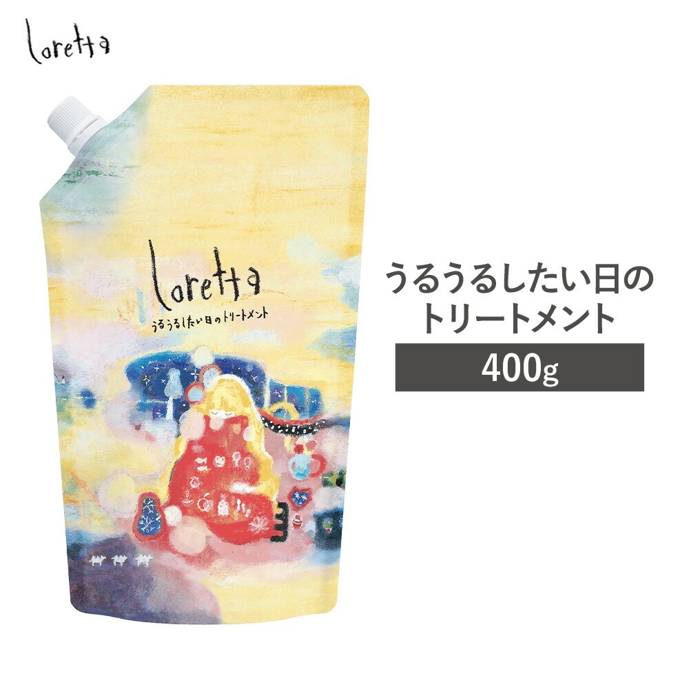 トリートメント ロレッタ うるうるしたい日のトリートメント 400g 詰め替え用《30日以内に出荷予定(土日祝除く)》茨城県 結城市 化粧品 トリートメント ヘアケア ショート ロング loretta【配送不可地域あり】---yuki_s_37_400g---
