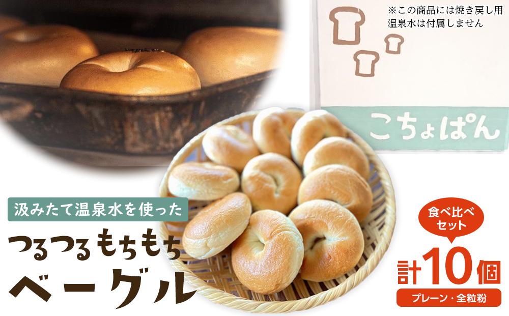 おんせんベーグル【プレーン5個・全粒粉5個！】人気のベーグル食べ比べ～ゆふいんの汲みたて温泉水を使ったつるつるもちもちのベーグル～