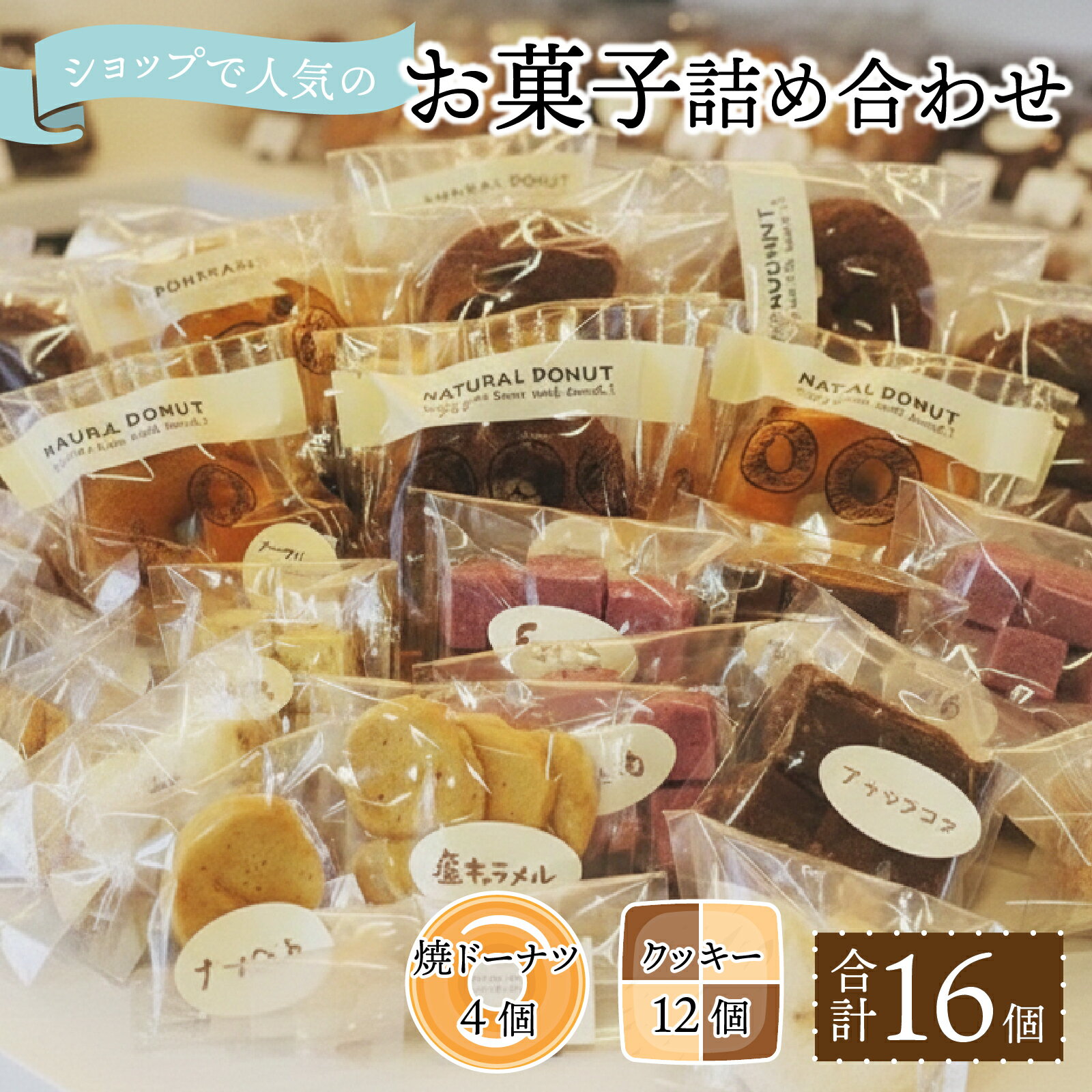 【ふるさと納税】ショップで人気のお菓子詰め合わせ | お菓子 詰め合わせ セット スイーツ スウィーツ おやつ クッキー 焼きドーナツ