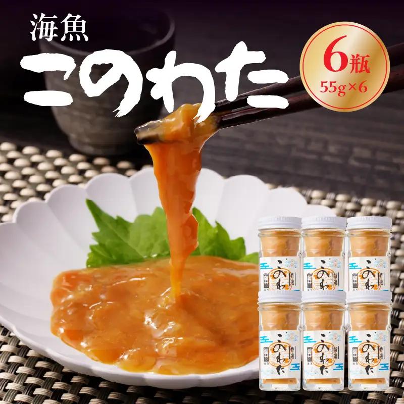海魚 このわた 55g×6瓶 ／ 日本三大珍味 このわた 酒の肴【A190】