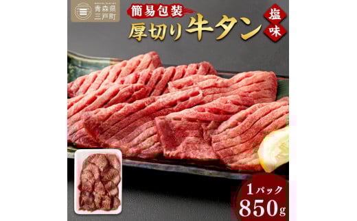 【簡易包装】肉厚 牛タン 焼き肉用 塩味 850g | 肉 牛肉 牛たん タン塩 塩タン 焼肉 BBQ バーベキュー 味付き 塩ダレ 三戸町 青森県