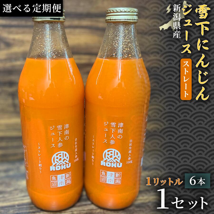 【ふるさと納税】【定期便】【旬の美味しさ凝縮】雪下にんじんジュース ストレートタイプ 1000ml（6本1箱）2ヶ月 6ヶ月 12ヶ月 選べる配送回数 産地直送 自然の甘み フルーツにんじん 子どもが喜ぶ フレッシュジュース 地域限定ジュース 特産ジュース 濃厚ジュース 健康