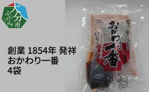 【K03021】【大分県】【創業1854年】【発祥】おかわり一番 4袋