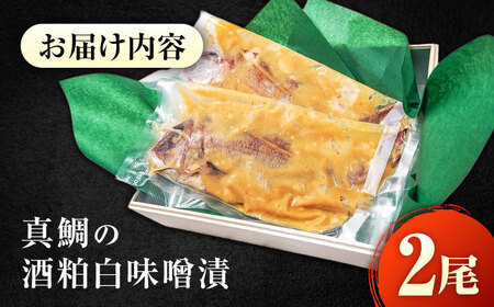 〜麹四重奏〜 備後の酒粕白味噌漬【瀬戸の真鯛】 広島県福山市/株式会社クラハシ 福山 酒粕 味噌 天寶一 漬け床 ふるさと納税 福山 味噌漬け 酒粕 白味噌 漬け物 広島 特産品 老舗 伝統の味 ご飯