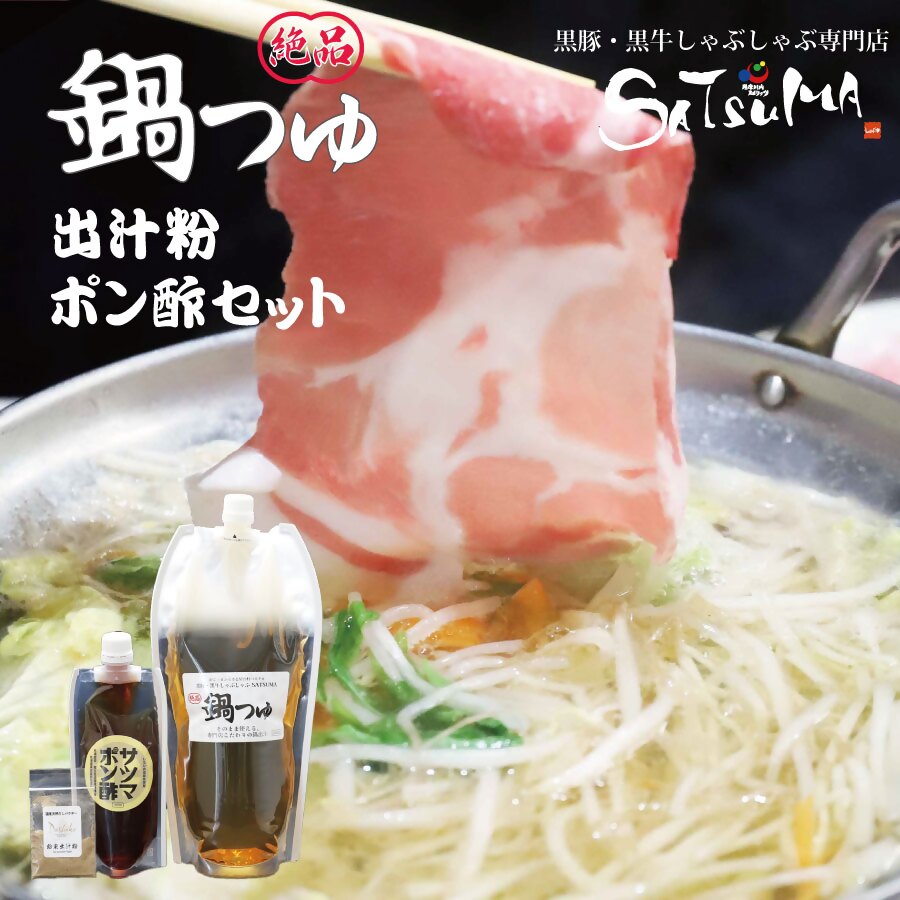 【ふるさと納税】黒豚・黒牛しゃぶしゃぶ専門店SATSUMA 鍋つゆセット サツマポン酢付 しゃぶしゃぶ 鍋つゆ 鍋出汁 鍋だし ポン酢 ポン酢 SATSUMA 鍋 鹿児島県 薩摩川内市 送料無料