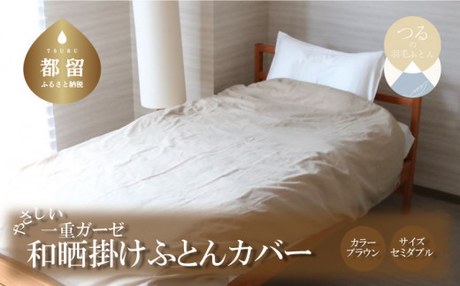 一重ガーゼやさしい和晒掛けふとんカバー　セミダブルサイズ　ブラウン　ガーゼ生地　綿100％　洗える