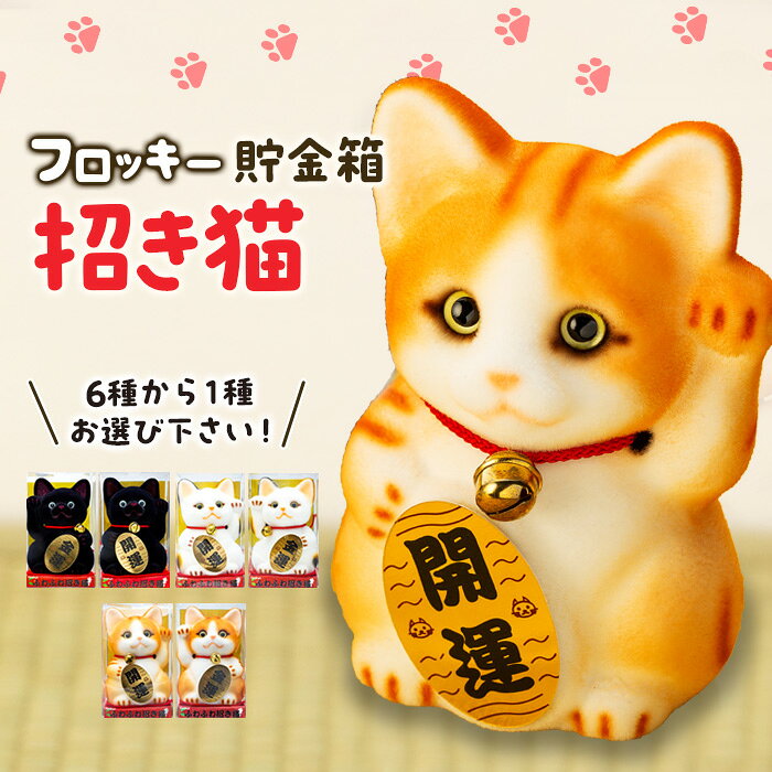 【ふるさと納税】フロッキー　招き猫貯金箱 雑貨 インテリア 置物 動物モチーフ ねこの貯金箱 かわいい 日本製 本物のネコのよう ふわふわ 手作り