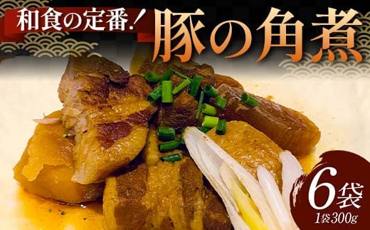 和食の定番！豚の角煮 6袋 国産豚肉 秘伝のタレ とろける 柔らかい ほろり 懐かしい味 醤油 温めるだけ 本格的 手軽 ご飯 お弁当 お酒 ボリューム シェア F6T-608