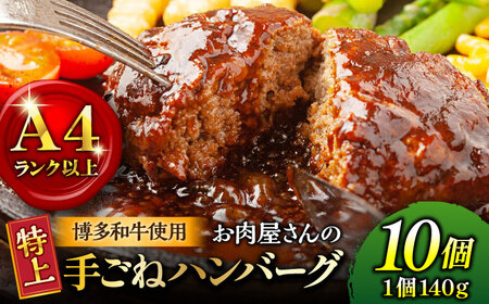 【溢れる肉汁！】お肉屋さんの手ごね 特上 ハンバーグ 10個＜株式会社MEAT PLUS＞那珂川市 手ごねハンバーグ 手ごねハンバーグ 手ごねハンバーグ 手ごねハンバーグ 手ごねハンバーグ [GBW043] 13000 13000円